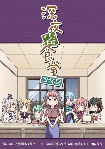 文件:深夜雀食堂 四杯目封面.png