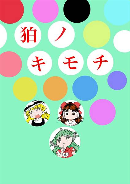 文件:狛ノキモチ封面.jpg