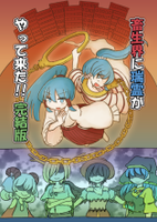 畜生界に瑞霊がやって来た!!完結編