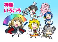 神聖いろいろ