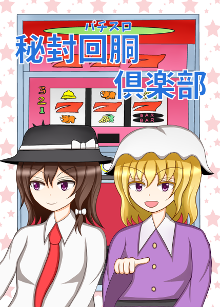 文件:秘封回胴倶楽部封面.png