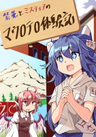 紫苑とミスティアのマウ○テ○体験記