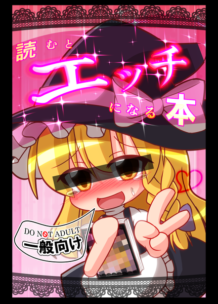 文件:読むとエッチになる本封面.png