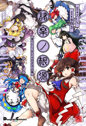 諸楽ノ根源封面.png