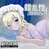 錯乱性Arousal