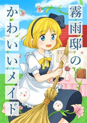 霧雨邸のかわいいメイド封面.jpg
