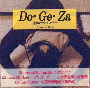 Do・Ge・Za ～進捗だめでしたEP～封面.webp