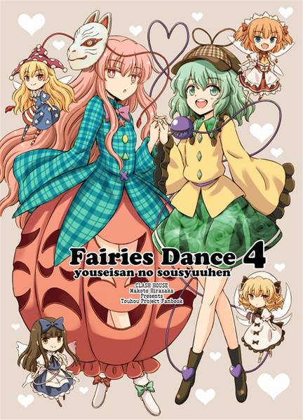 文件:Fairies Dance 4封面.jpg