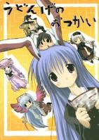 うどんげのおつかい