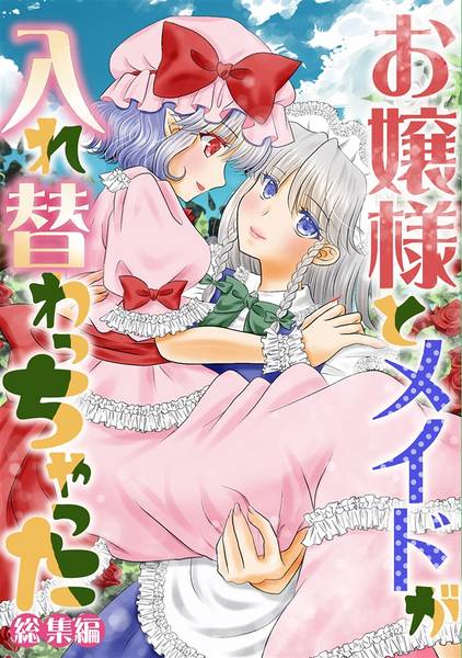 文件:お嬢様とメイドが入れ替わっちゃった 総集編封面.jpg