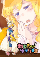 ねむたいゆかりさま