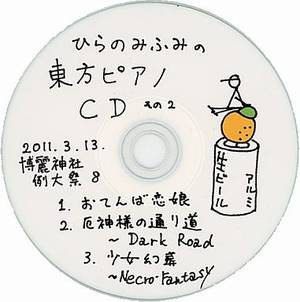 ひらのみふみの東方ピアノCD その2封面.jpg