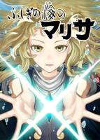 ふしぎの海のマリサ