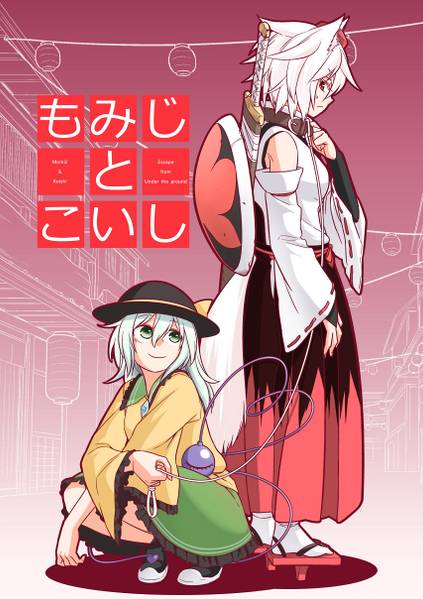 文件:もみじとこいし封面.jpg