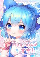 やっぱり!チルノちゃんがすき!