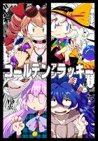 ゴールデンアンラッキー