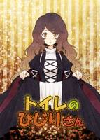 トイレのひじりさん