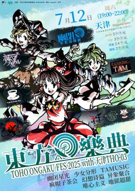 东方乐典2025 with 天津THO03-九河灵乐章 插图1