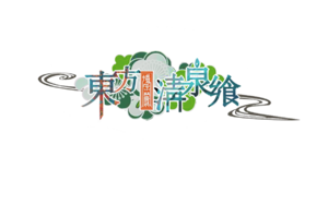 东方清泉飨LOGO.png