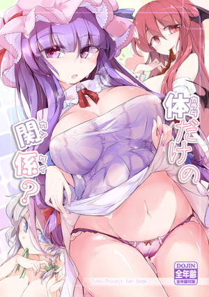 体だけの関係？封面.png