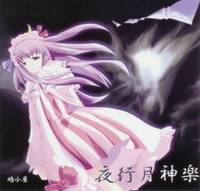 夜行月神楽