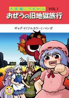大長編こうまかん おぜうの旧地獄旅行