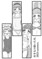 好きなの描いた本。 2023-summer.