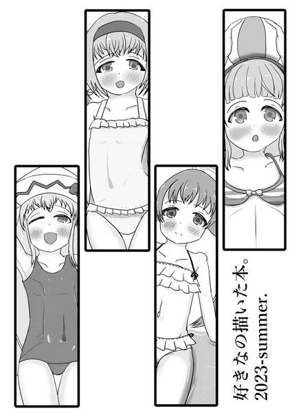 文件:好きなの描いた本。 2023-summer.封面.jpg