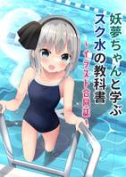 妖夢ちゃんと学ぶスク水の教科書～イラスト合同誌～