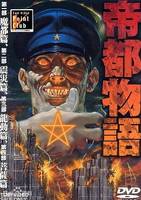 帝都物语