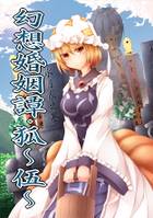 幻想婚姻譚・狐 ～伍～