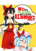 暑いから流しそうめん食べて、ついでに紅魔館燃やす