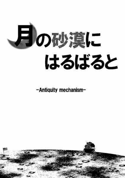 文件:月の砂漠にはるばると -Antiquity mechanism-封面.jpg