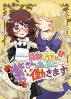 月給50万!?紫さんのために働きます