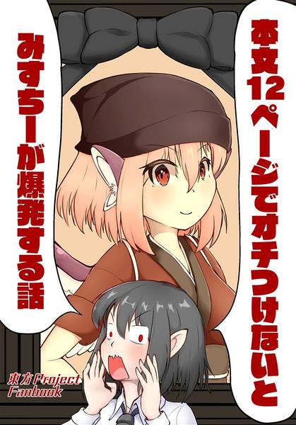 文件:本文12ページ以内でオチつけないとみすちーが爆発する本封面.jpg