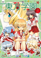 東方学園2