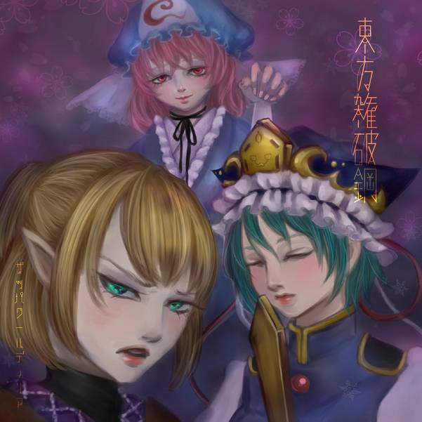 文件:東方雑破鋼封面.jpg