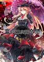 東方黒衣装合同