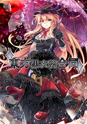 東方黒衣装合同封面.jpg