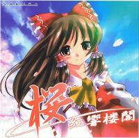 桜 -SAKURA- 紅響楼閣