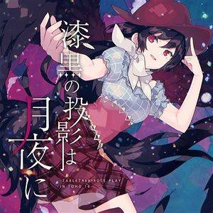 漆黒の投影は月夜に -TABLETALE ROLE PLAY in TOHO 18-封面.jpg
