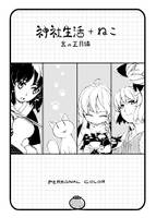 神社生活+ねこ 末の正月編