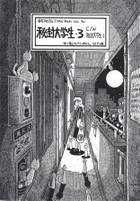秘封大学生・３ C/W 秘封大学生・１