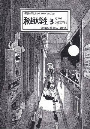 秘封大学生・３ C／W 秘封大学生・１封面.jpg