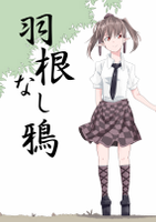 羽根なし鴉