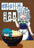 輝針丼