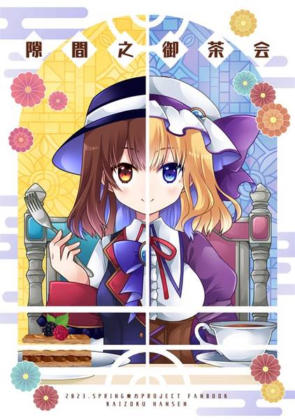 文件:隙間之御茶会封面.jpg