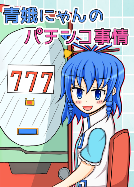 文件:青娥にゃんのパチシコ事情封面.png