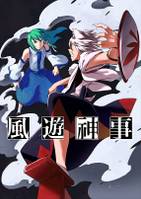 風遊神事