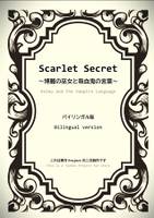 Scarlet Secret～博麗の巫女と吸血鬼の言葉～